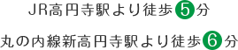 JR高円寺駅より徒歩5分・丸の内線新高円寺駅より徒歩6分